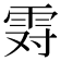 𱁒