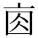 𠅓