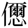 𠑓