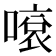 𠽓