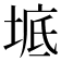 𡍓