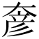 𡙓