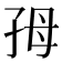 𡥓