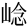 𡹓