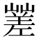 𡽓