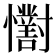 𢥓