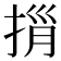 𢭓