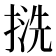 𢱓