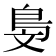 𣁓