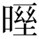 𣉓