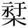 𣕓