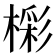 𣙓