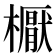 𣝓