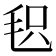 𣭓