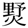 𤍓