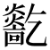 𤑓