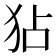 𤝓