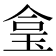 𤥓