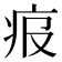𤵓