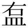 𥁓