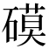 𥕓