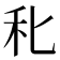 𥝓