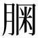 𦝓