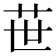 𦭓