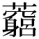 𧅓