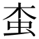 𧉓