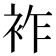 𧙓