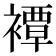 𧝓