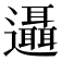 𨙓