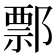 𨝓