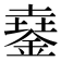 𨩓