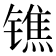𨱓