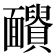 𩉓