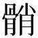 𩩓