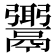 𩱓