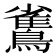 𪅓