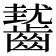 𪙓