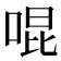 𪡓