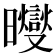 𪱓