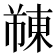 𫉓