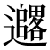 𫑓