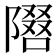 𫕓