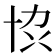 𫝓