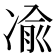 𫥓