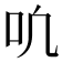 𫩓