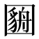 𫭓